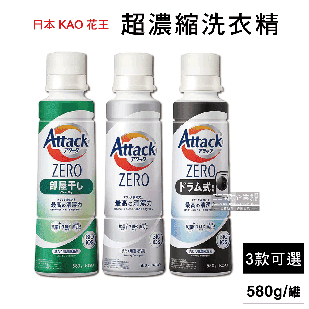 KAO 花王日本Attack ZERO極淨超濃縮洗衣精(3款可選)580g/罐直立式/滾筒式/室內晾曬消臭洗劑)