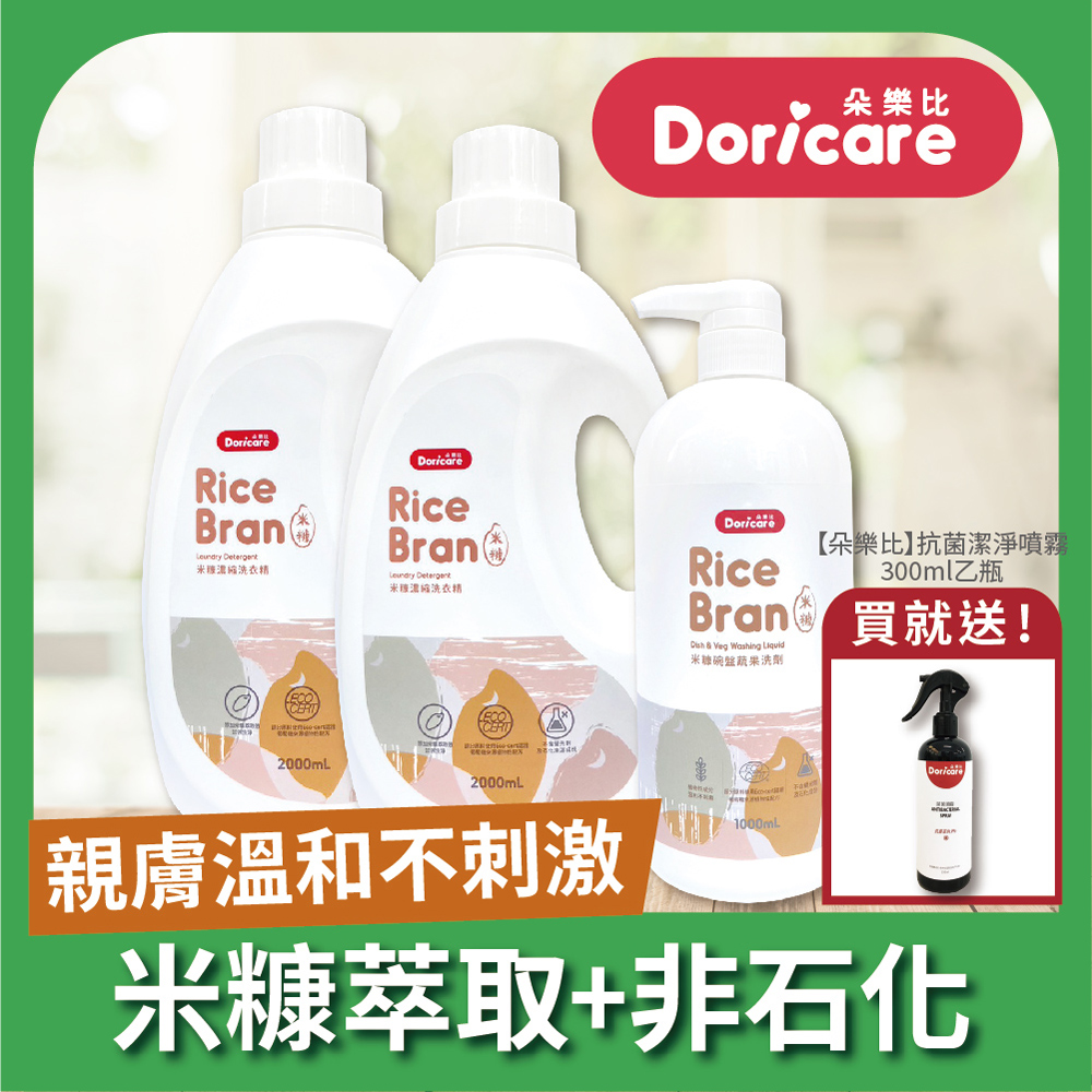 Doricare 朵樂比米糠濃縮洗衣精X2瓶+米糠洗潔精X1瓶