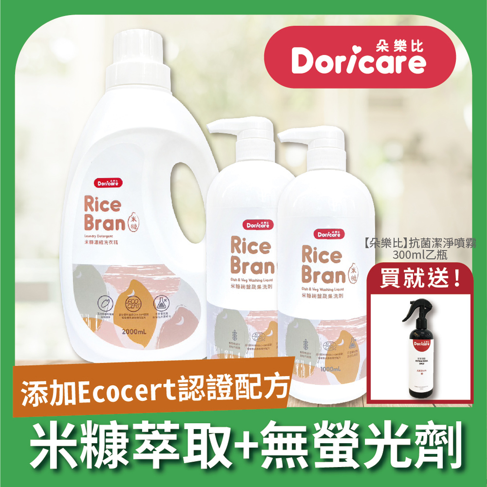 Doricare 朵樂比米糠濃縮洗衣精X1瓶+米糠洗潔精X2瓶