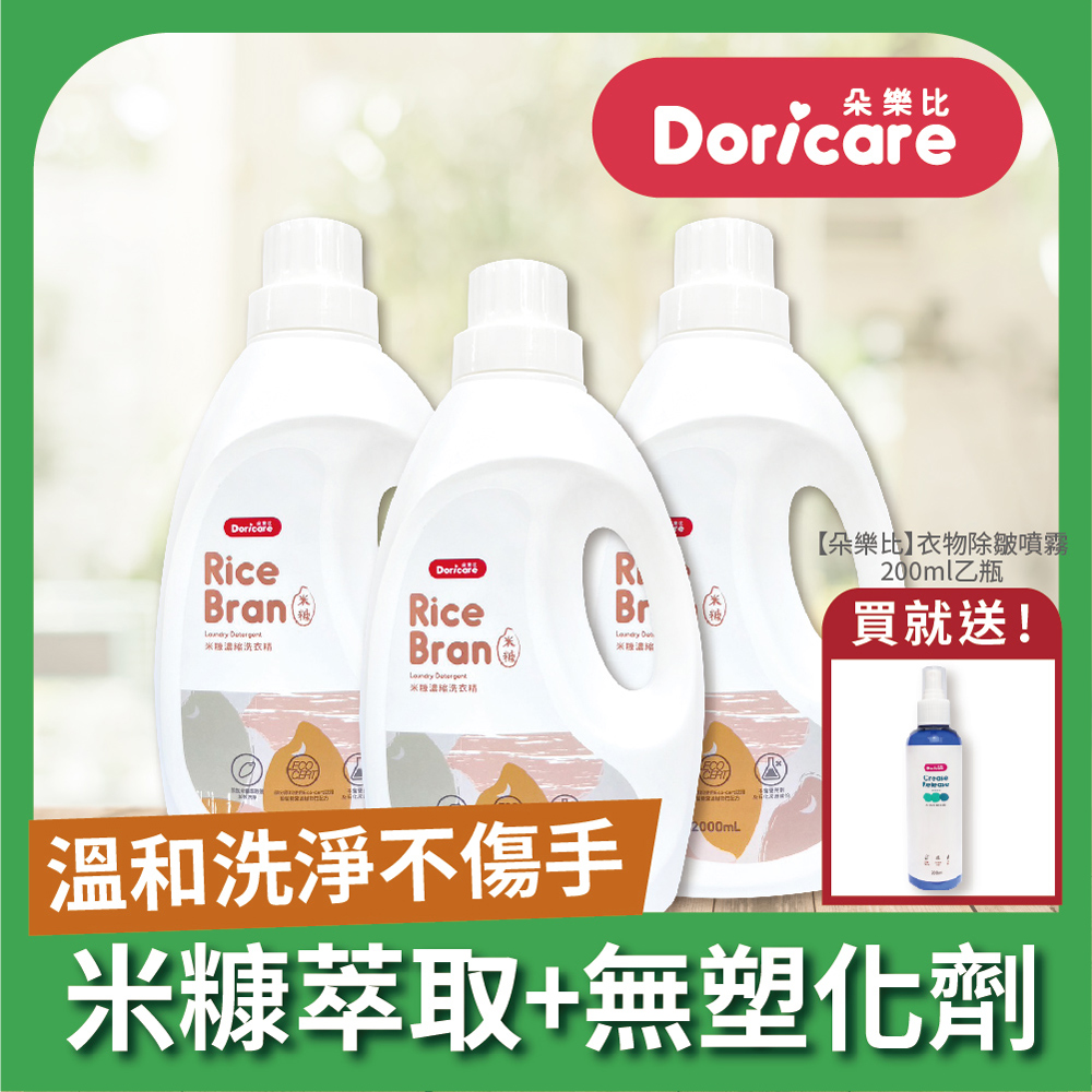 Doricare 朵樂比米糠濃縮洗衣精2000mlX3瓶