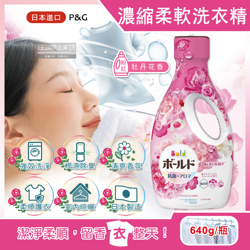 BOLD日本P&G -超濃縮強洗淨除臭室內晾曬花香氛柔軟全效洗衣精-牡丹花香(粉紅)640g/瓶(持香約24小時,香氛柔順劑,消臭護衣洗衣劑,直立式,滾筒式洗衣機皆適用)