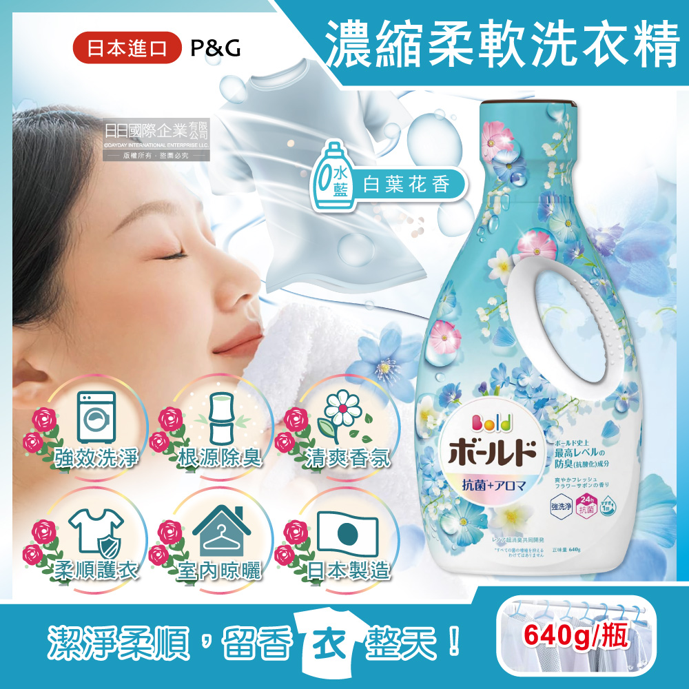 BOLD日本P&G -超濃縮強洗淨除臭室內晾曬花香氛柔軟全效洗衣精-白葉花香(水藍)640g/瓶(持香約24小時,香氛柔順劑,消臭護衣洗衣劑,直立式,滾筒式洗衣機皆適用)