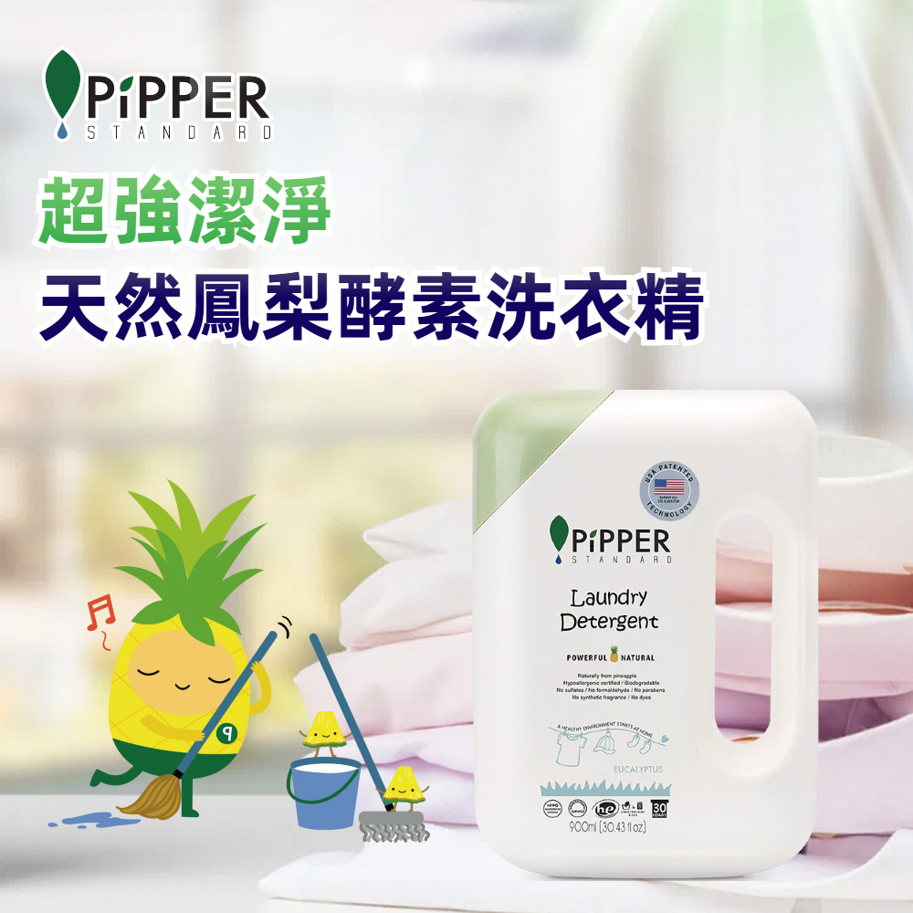 PiPPER STANDARD 沛柏鳳梨酵素洗衣精(檸檬草) 900ml (SGS認證 抗菌不含有害物質)