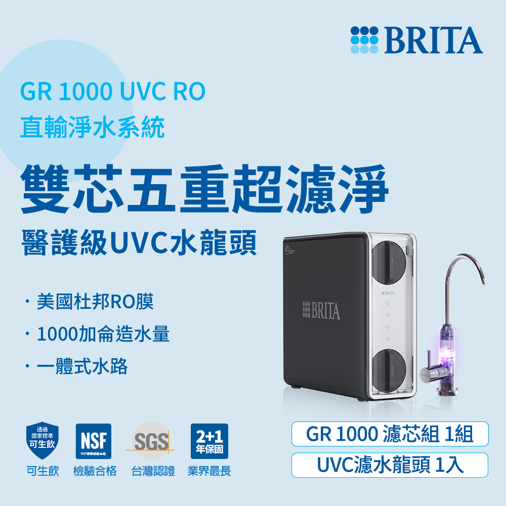 BRITA官方直營 mypure GR 1000 大水量UVC RO直輸淨水系統