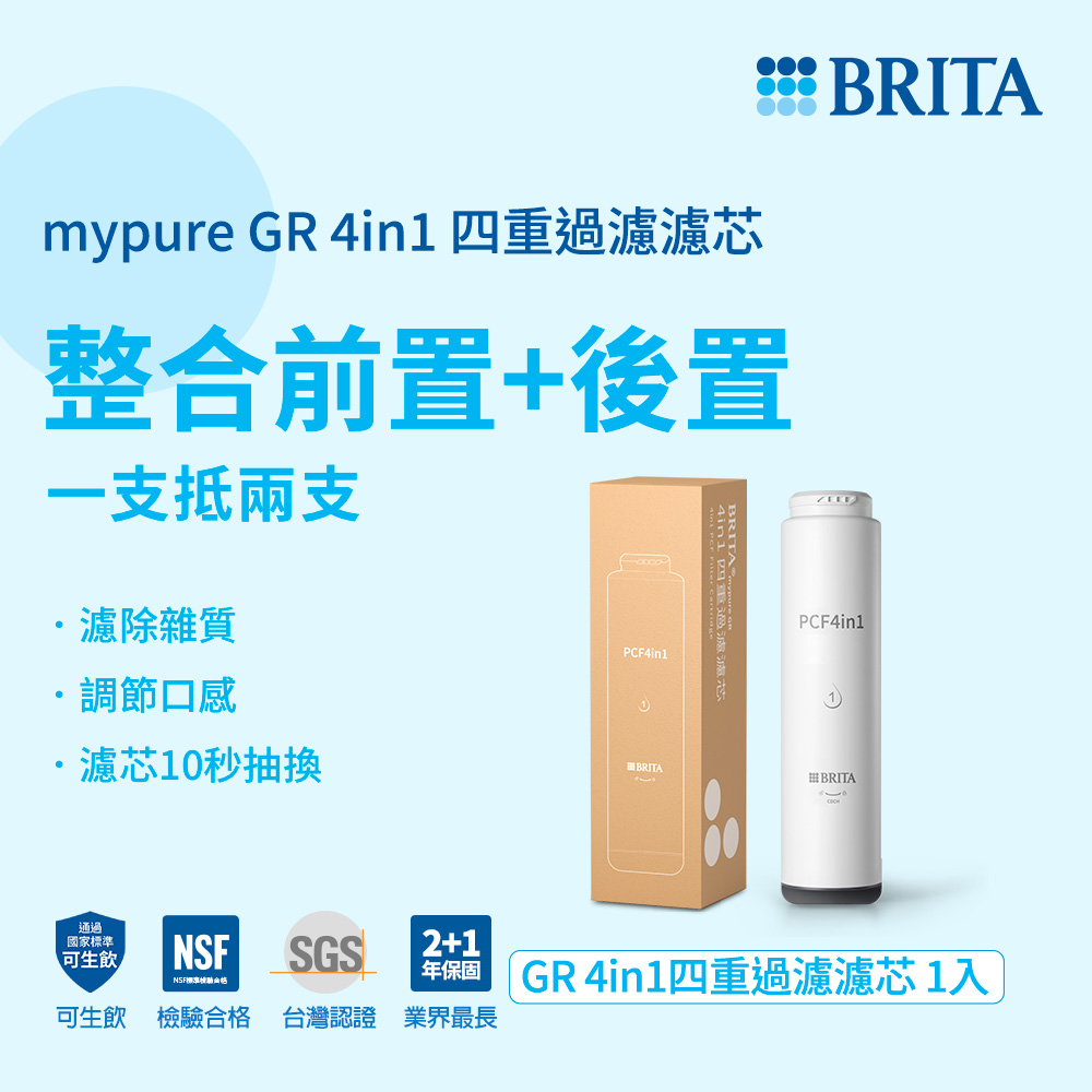 BRITA官方直營 mypure GR 4in1 四重過濾濾芯(適用GR600/1000)