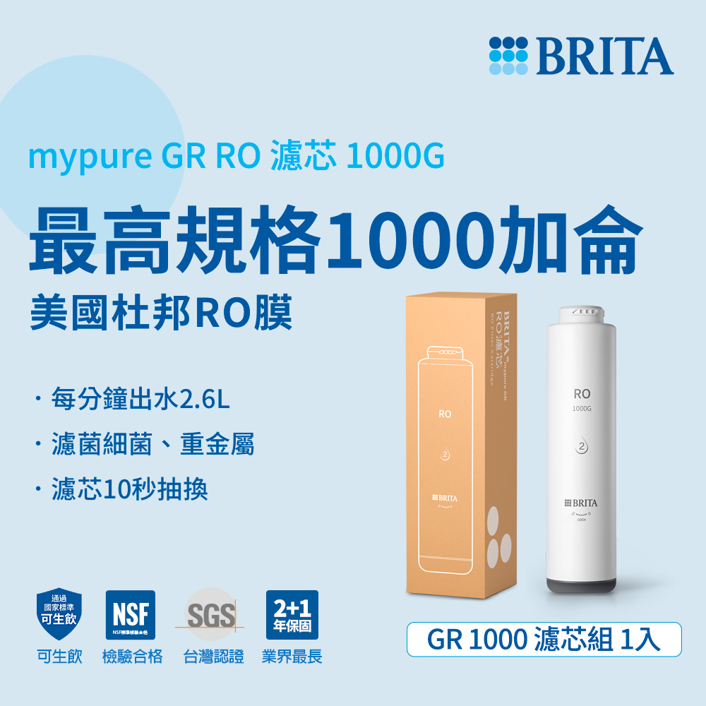 BRITA官方直營 mypure GR 1000 RO濾芯