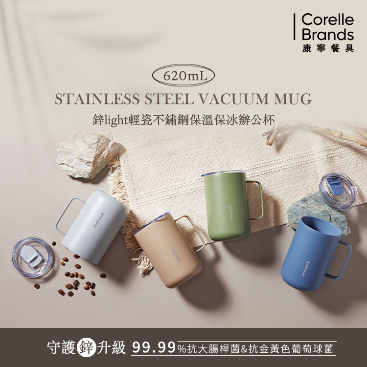 Corelle Brands 康寧餐具鋅light輕瓷不鏽鋼保溫保冰辦公杯620ml(多色可選)