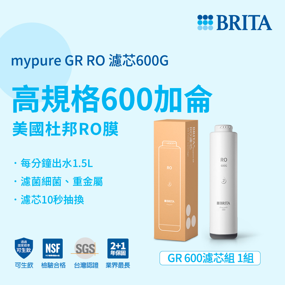 BRITA官方直營 mypure GR 600 RO濾芯
