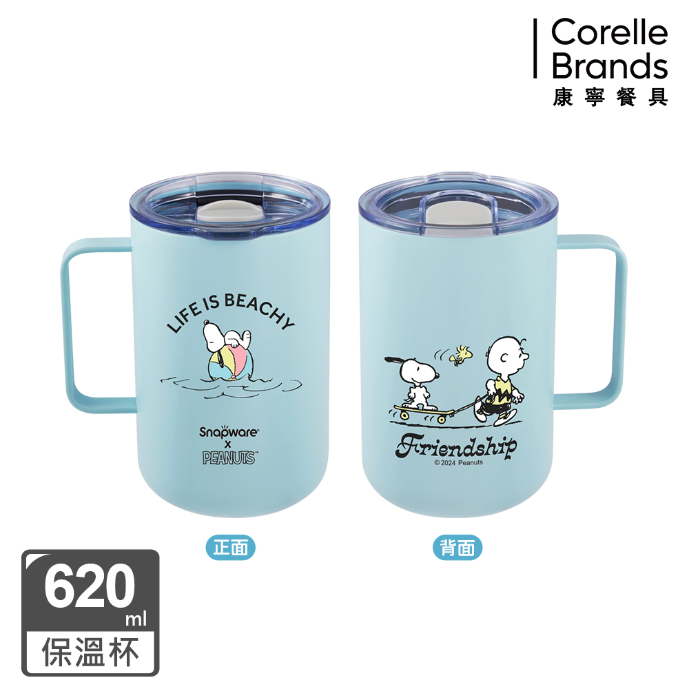 Corelle Brands 康寧餐具SNOOPY海灘假期鋅light輕瓷不鏽鋼保溫保冰辦公杯620ml