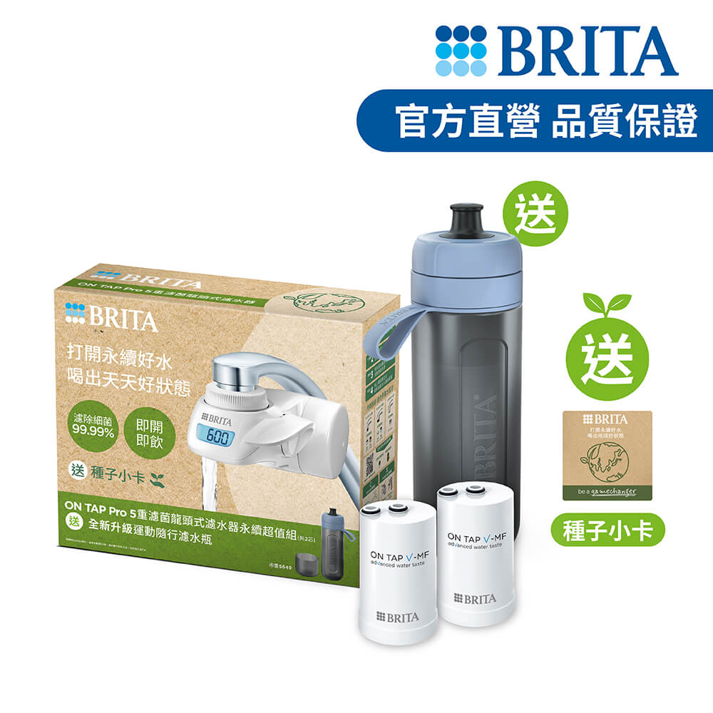 BRITA【官方直營】ON TAP Pro 5重濾菌龍頭式濾水器永續超值組共2芯