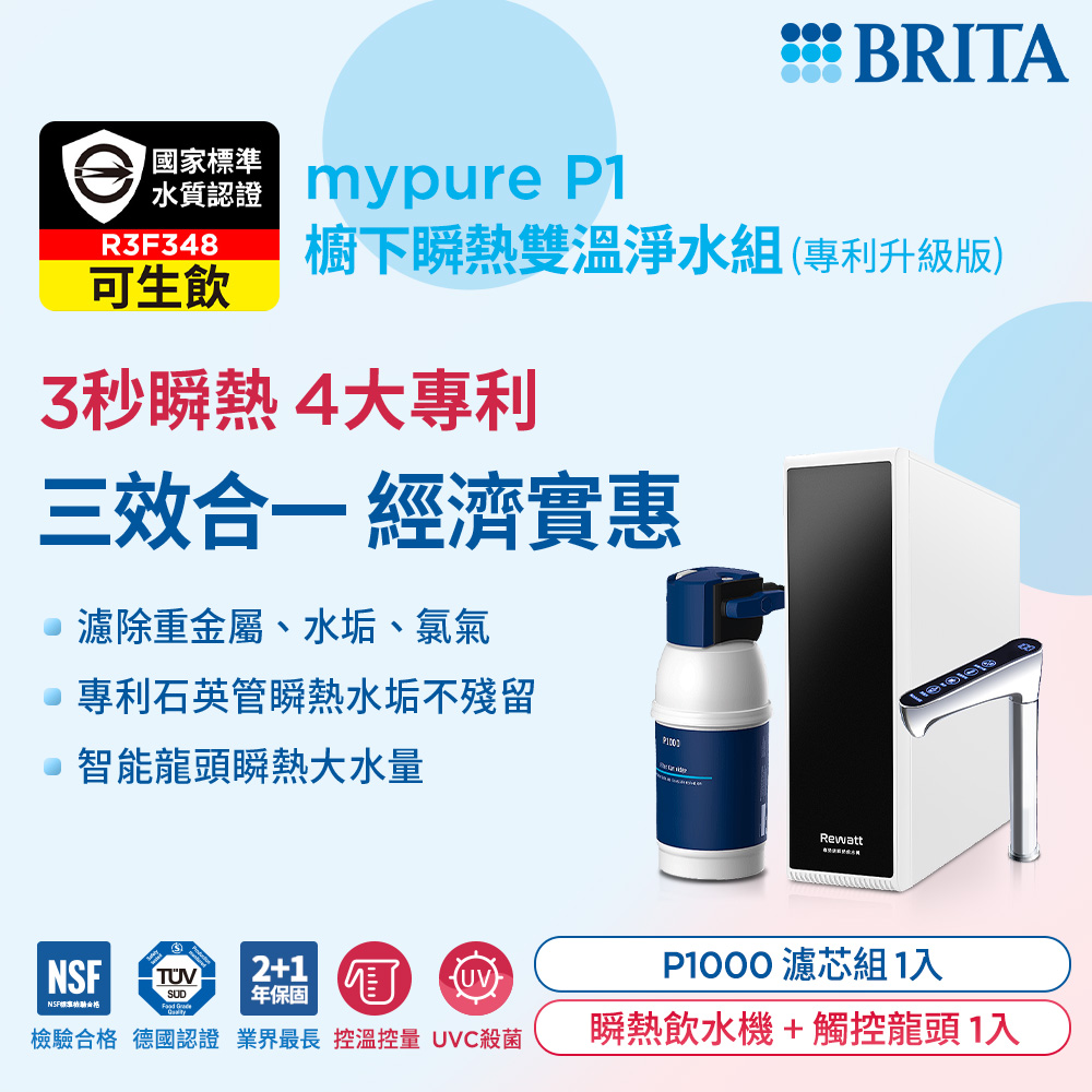BRITA【官方直營】mypure P1 櫥下瞬熱雙溫淨水組 (專利升級版)