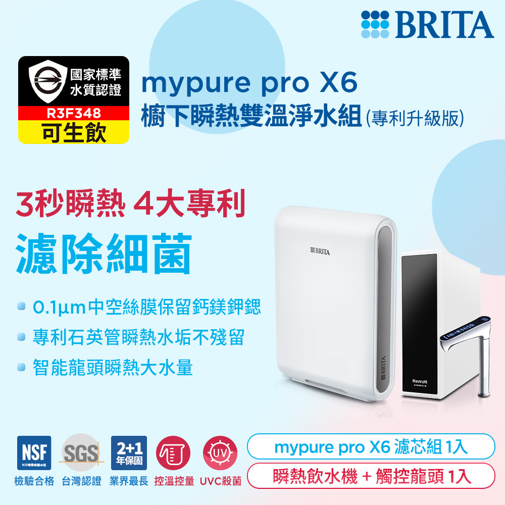 BRITA【官方直營】mypure pro X6櫥下瞬熱雙溫淨水組 (專利升級版)