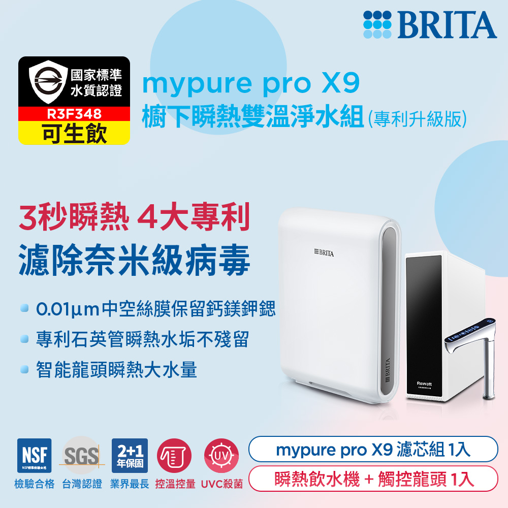 BRITA【官方直營】mypure pro X9櫥下瞬熱雙溫淨水組 (專利升級版)