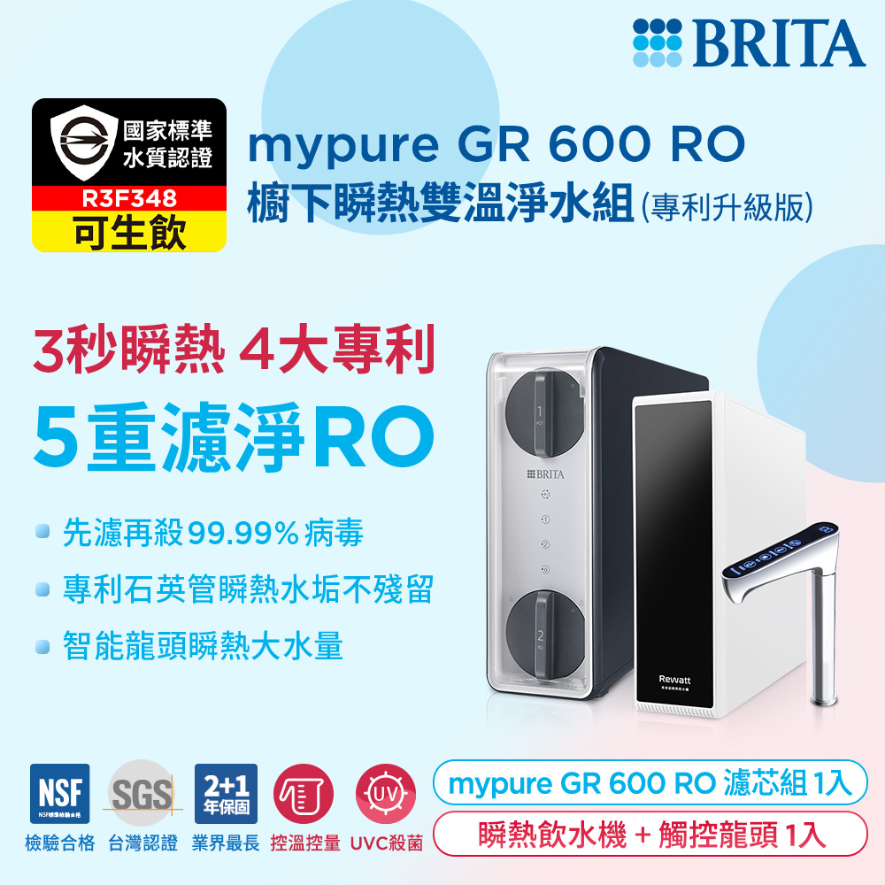 BRITA【官方直營】mypure GR 600 RO 櫥下瞬熱雙溫淨水組 (專利升級版)
