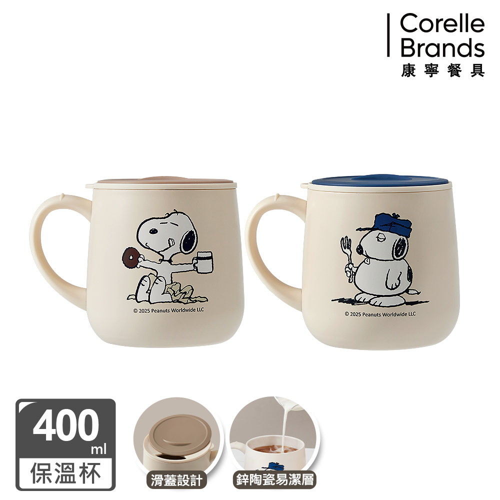 Corelle Brands 康寧餐具SNOOPY鋅動輕瓷不鏽鋼保溫保冰馬克杯400ML(兩款可選-歐拉夫/史努比)