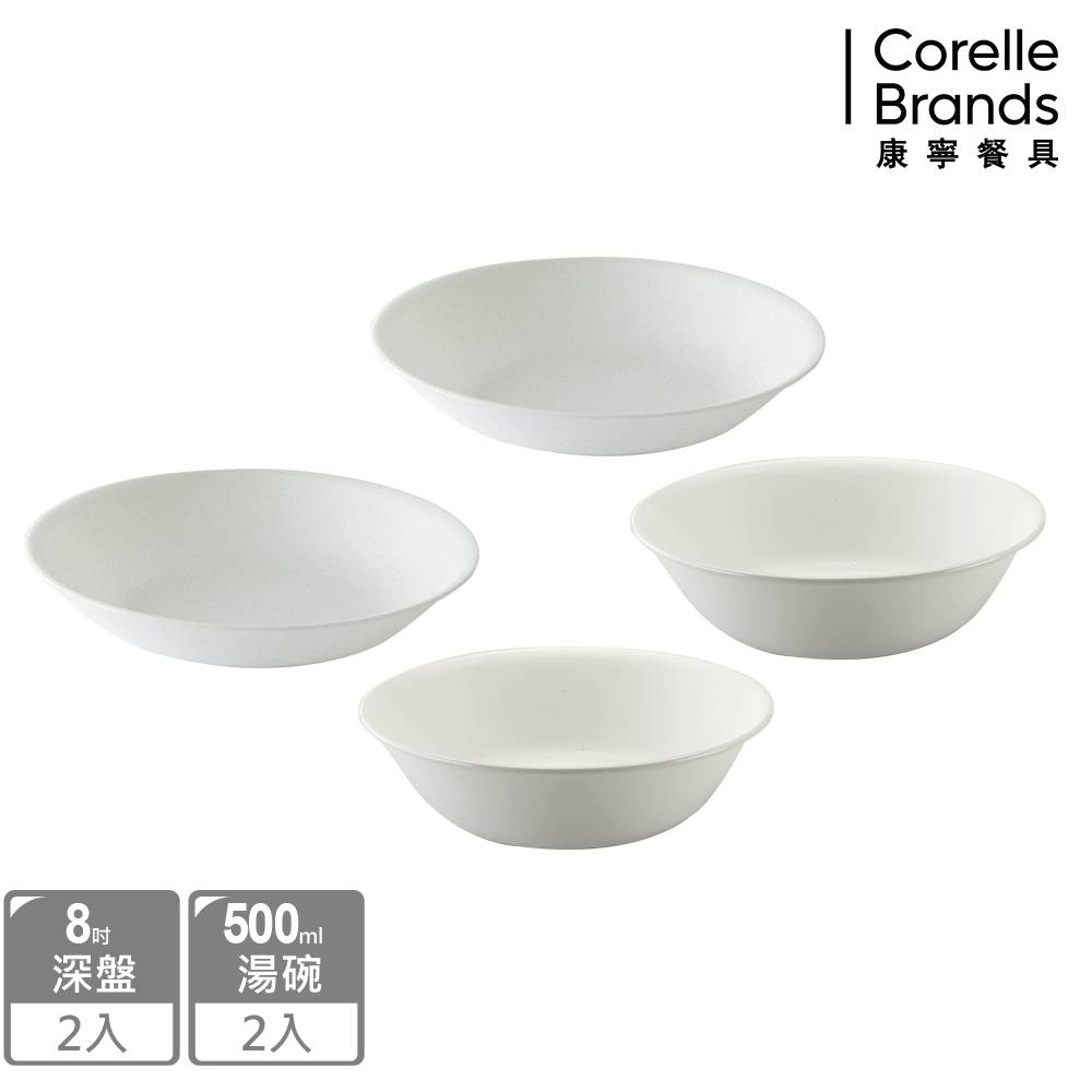 Corelle Brands 康寧餐具純白4件式餐盤組(8吋深盤x2+500cc湯碗x2)