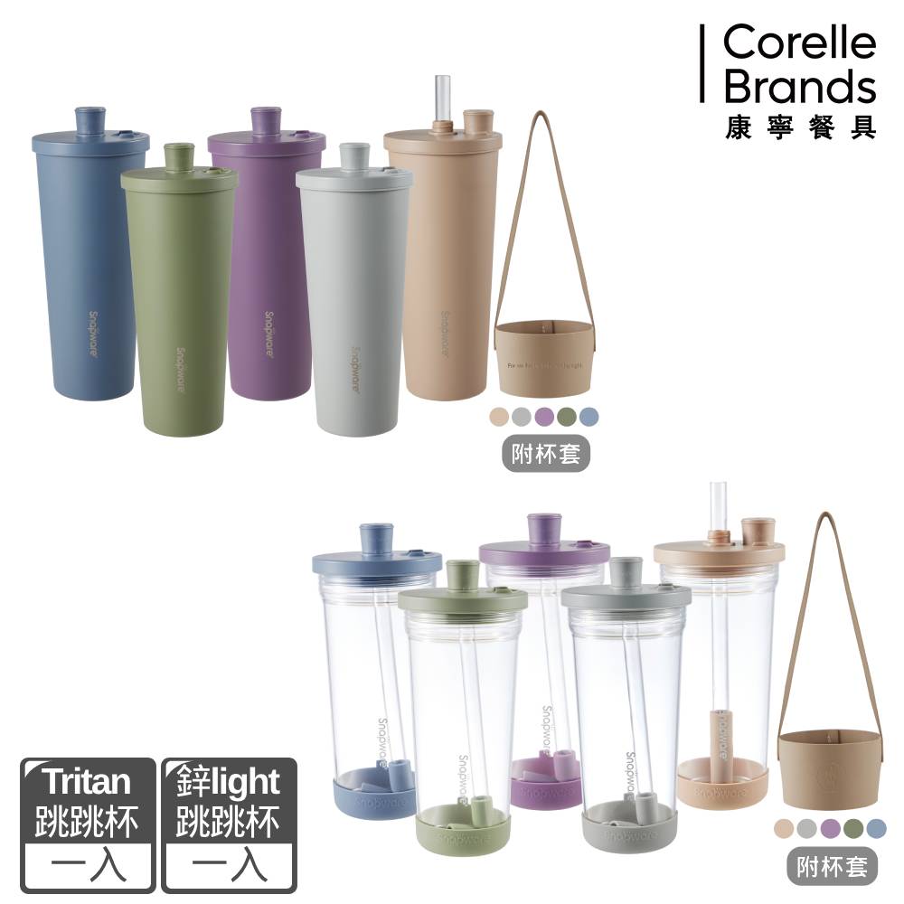 Corelle Brands 康寧餐具鋅light輕瓷保溫保冰跳跳吸管杯850ml+Tritan跳跳吸管杯840ml 附杯套 兩入組