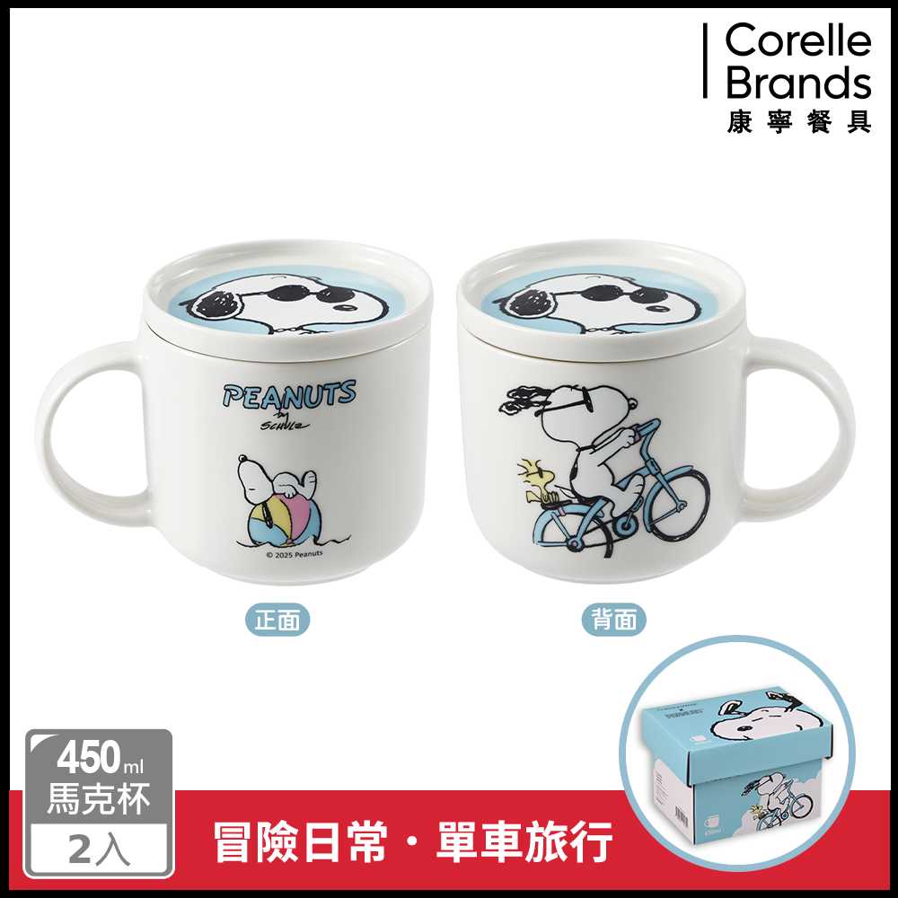 Corelle Brands 康寧餐具SNOOPY 系列 附蓋馬克杯450ml｜單車旅行X漫畫時光 兩入組（兩款可選）